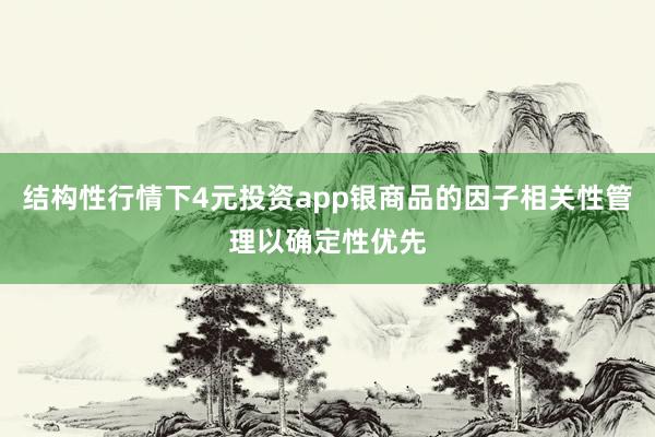 结构性行情下4元投资app银商品的因子相关性管理以确定性优先